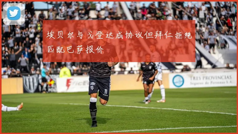 埃贝尔与戈登达成协议但拜仁拒绝匹配巴萨报价