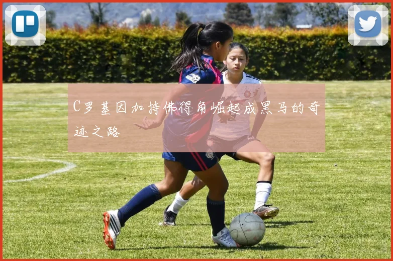 C罗基因加持佛得角崛起成黑马的奇迹之路